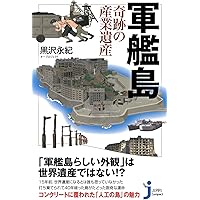 (未使用･未開封品)　軍艦島 韓国に傷つけられた世界遺産 -「慰安婦」に続く「徴用工」という新たな「捏造の歴史」 lok26k6 韓国が「遺憾」表明、ユネスコ「軍艦島」めぐり日本の主張採択